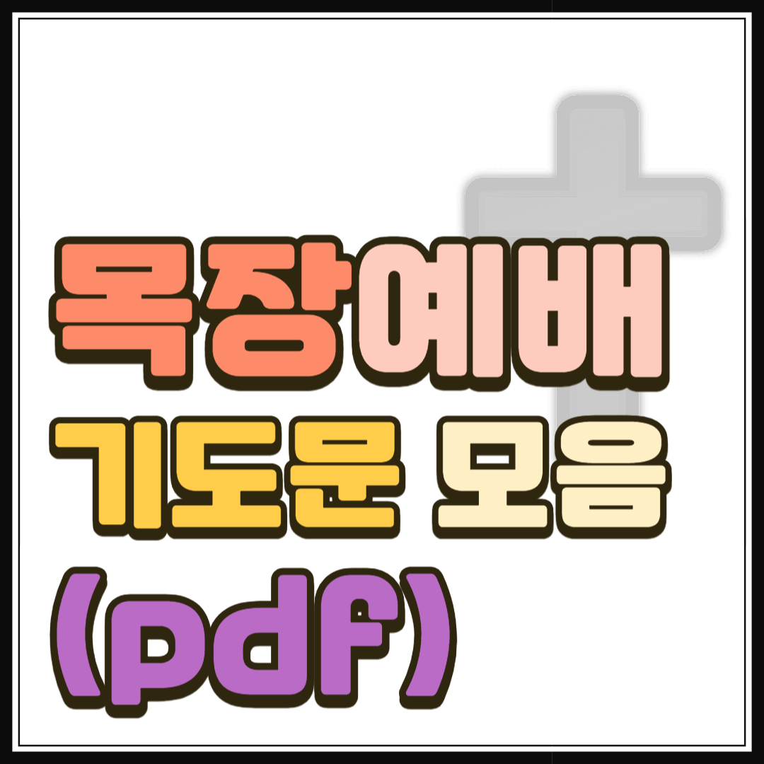 목장예배 기도문 모음 (pdf 파일)