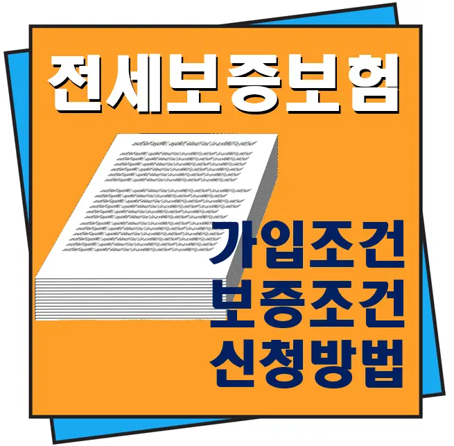 전세 보증보험 가입조건, 보증조건
