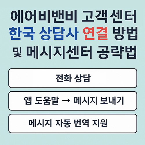 에이비앤비고객센터