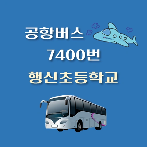 썸네일-7400-행신초등학교-공항버스-정류장-안내