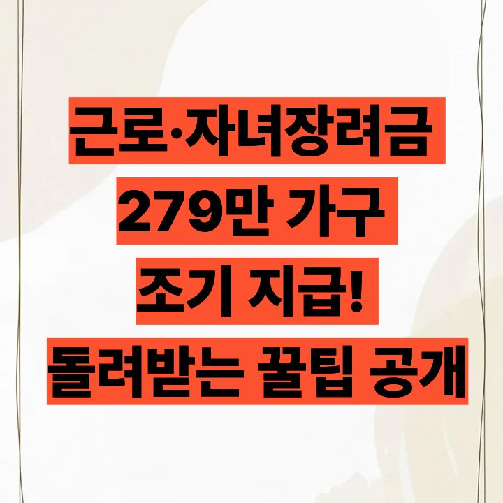 근로&middot;자녀장려금 279만 가구 조기 지급! 3조 원 돌려받는 꿀팁 공개