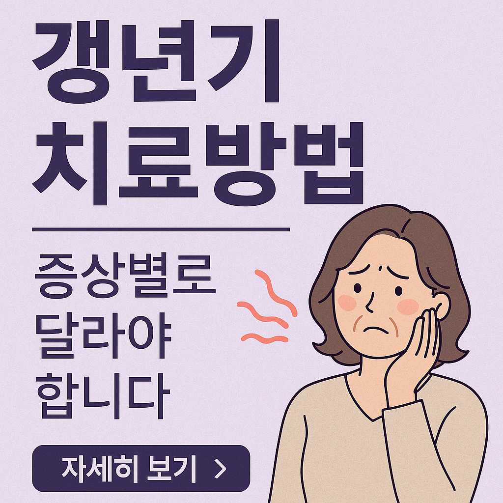 갱년기 치료방법