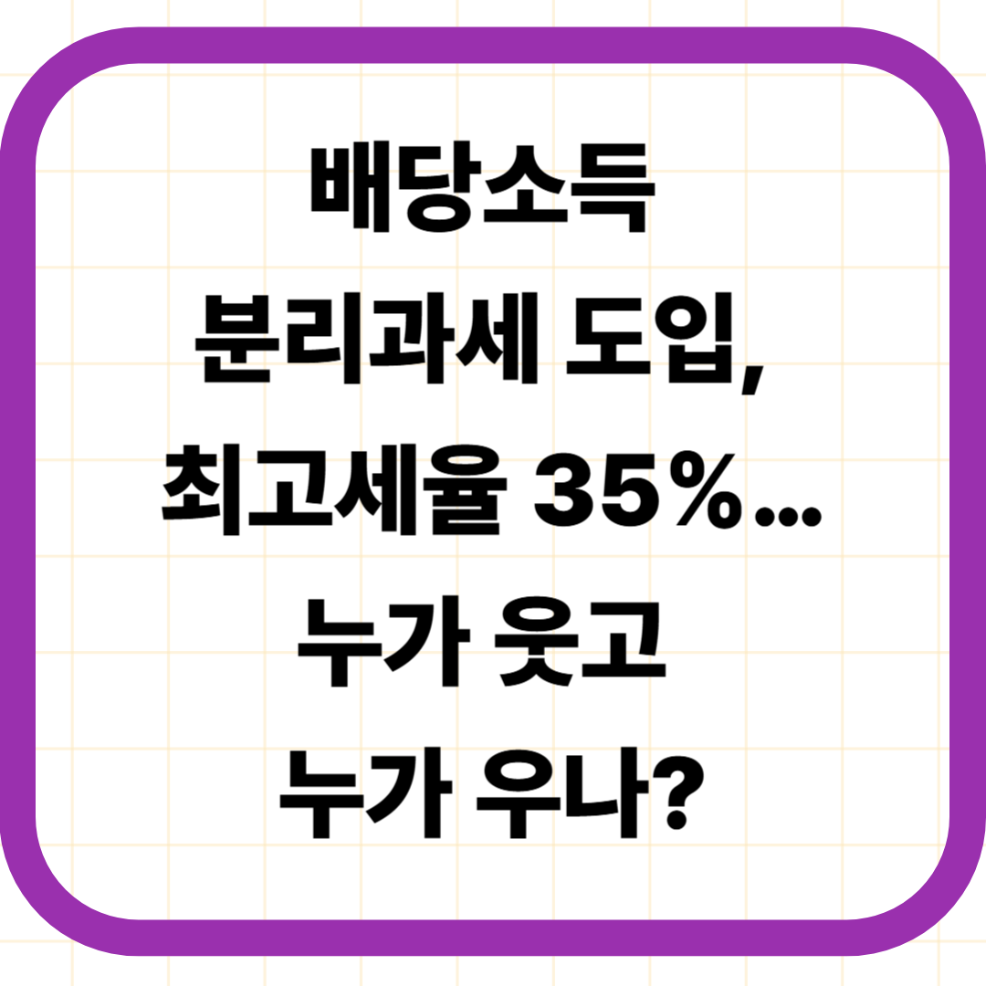 배당소득 분리과세 도입, 최고세율 35%…누가 웃고 누가 우나?
