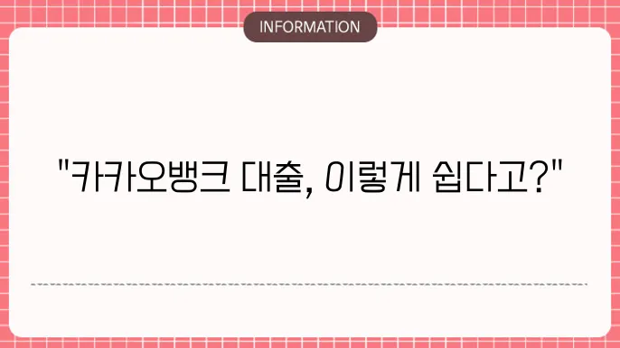 카카오뱅크 부동산 담보대출 신청 절차 및 금리