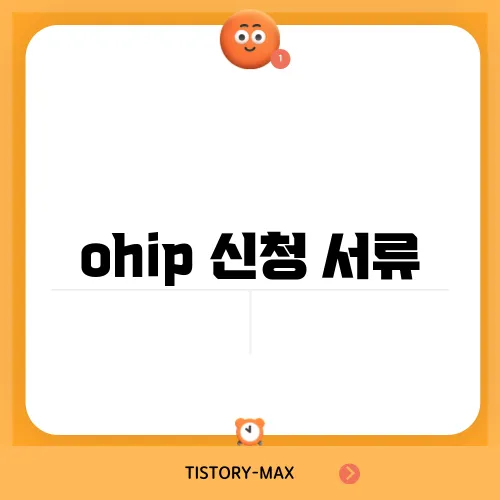 ohip 신청 서류