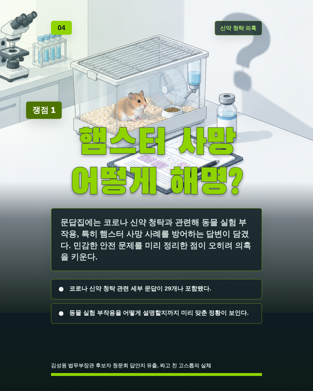 햄스터 사망 어떻게 해명?