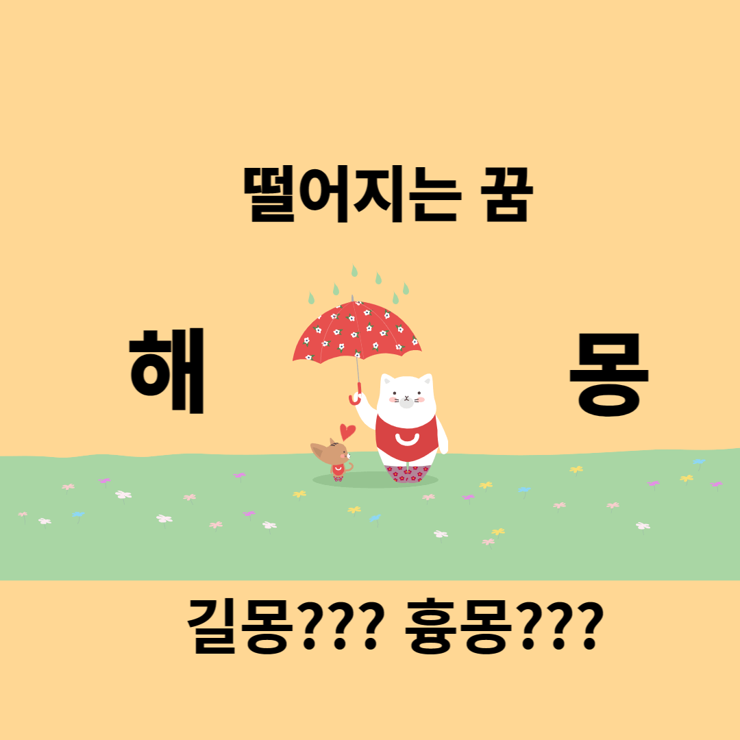 떨어지는 꿈을 꾸었어요. 해몽