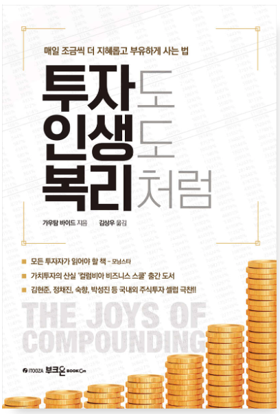 투자도 인생도 복리처럼