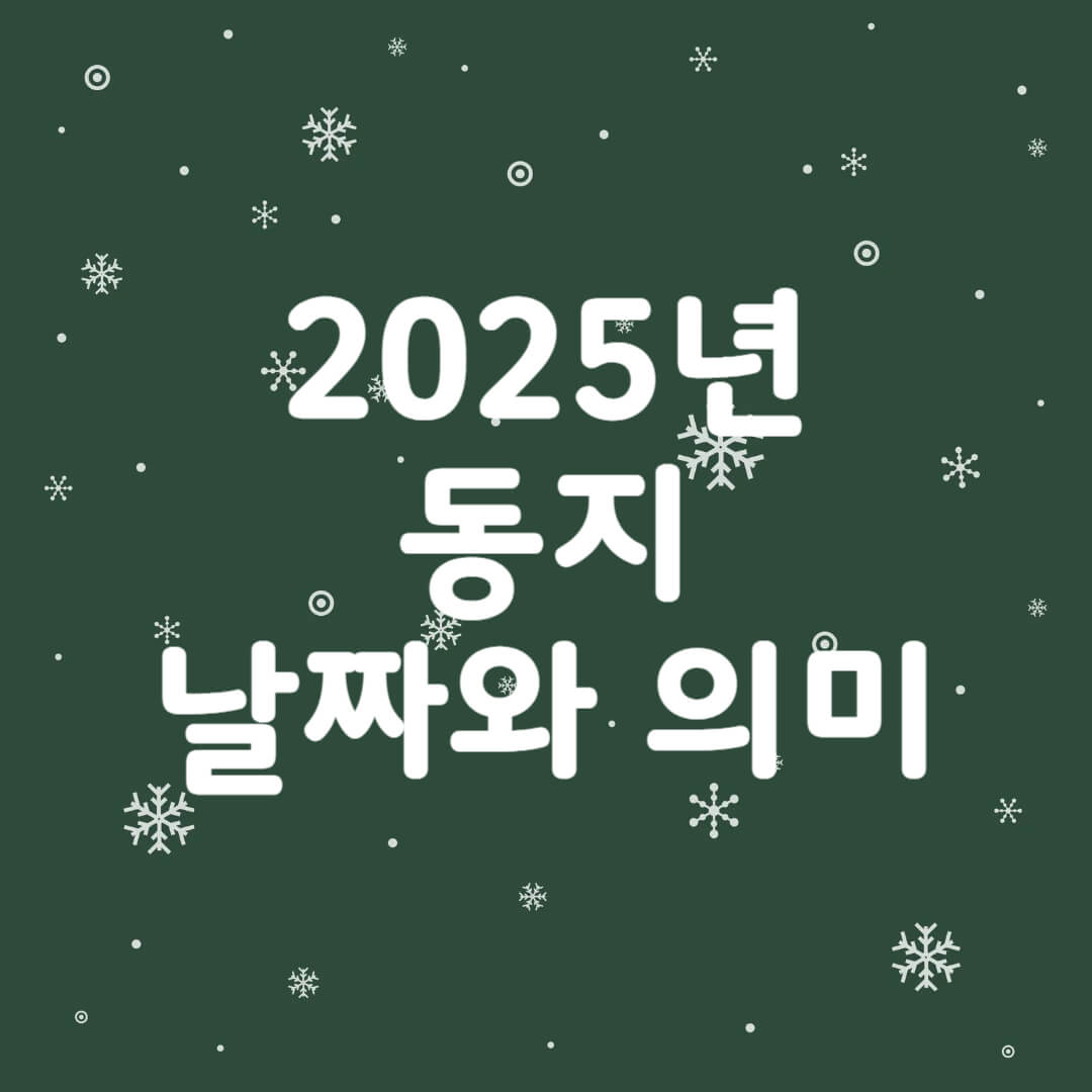 2025년 동지 날짜와 의미