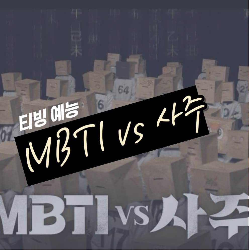 mbti 사주
