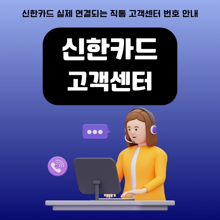 신한카드 고객센터 바로 연결하는 방법을 알려주는 글의 썸네일