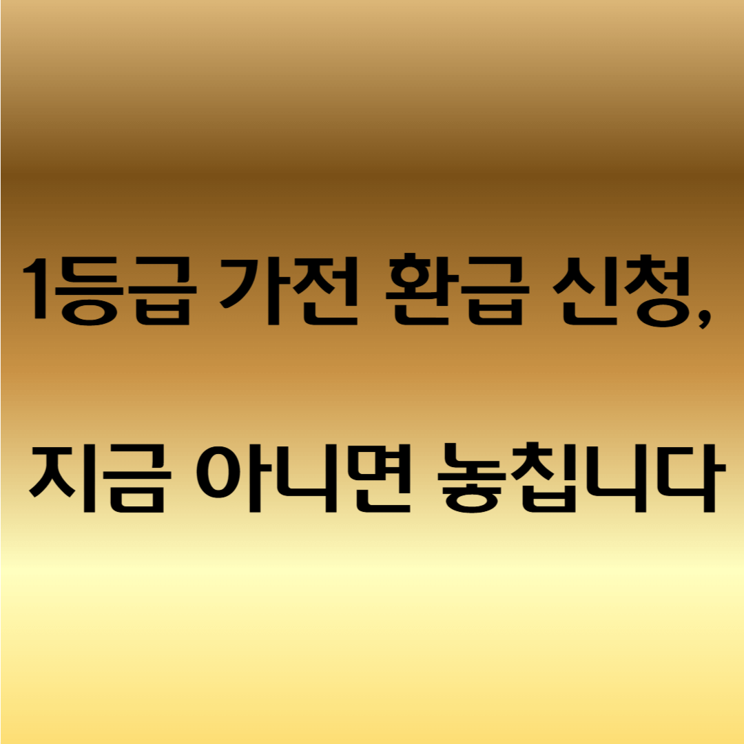가전제품 환급 신청 방법