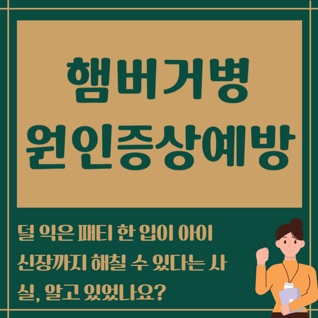 햄버거병 원인증상예방