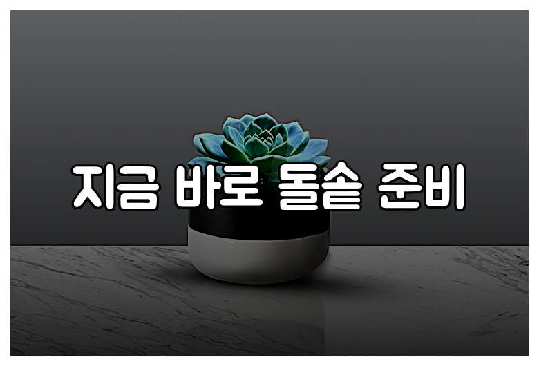 지금 바로 돌솥 준비