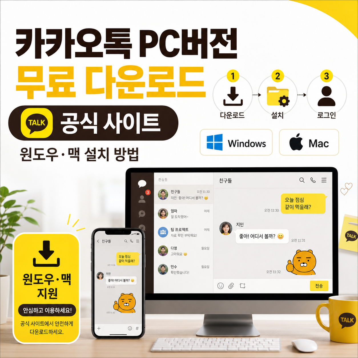 카카오톡 PC버전 무료 다운로드 공식 사이트｜윈도우&middot;맥 설치 방법