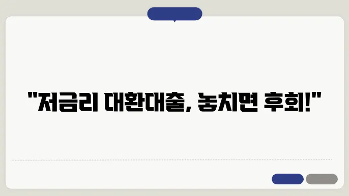 정부지원 저금리 서민대출 대환대출
