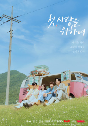 첫&amp;#44; 사랑을 위하여