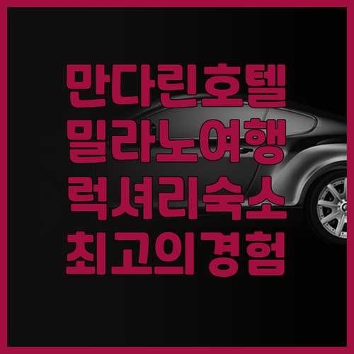 만다린 오리엔탈 밀란 후기: 최고의 ..