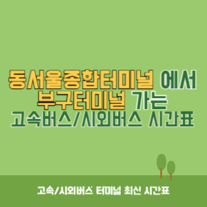 동서울종합터미널에서 부구터미널 방향 고속버스_시외버스 시간표 최신정보