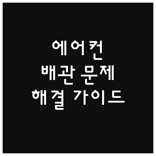 에어컨 배관 문제 해결 가이드: 원인