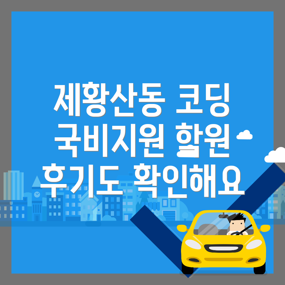 국비지원 코딩 학원