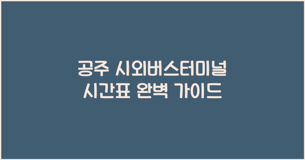 공주 시외버스터미널 시간표