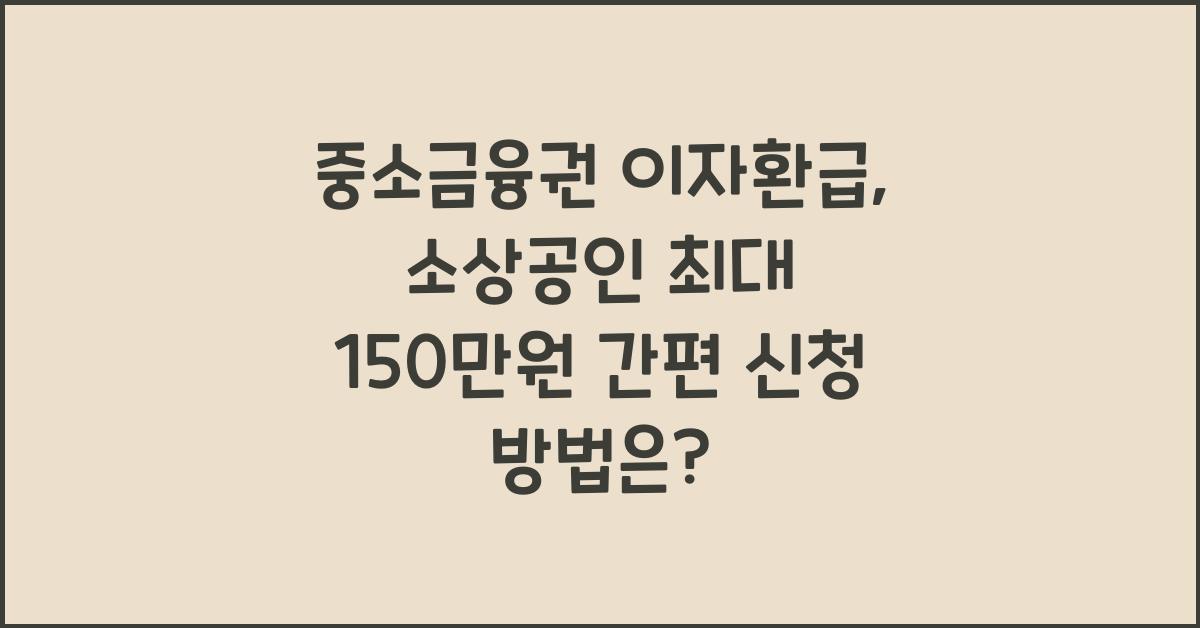 중소금융권 이자환급