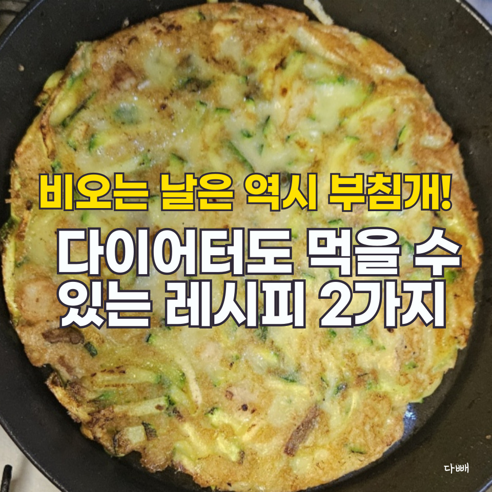 다이어터도 먹을 수 있는 NO밀가루 부침개 레시피