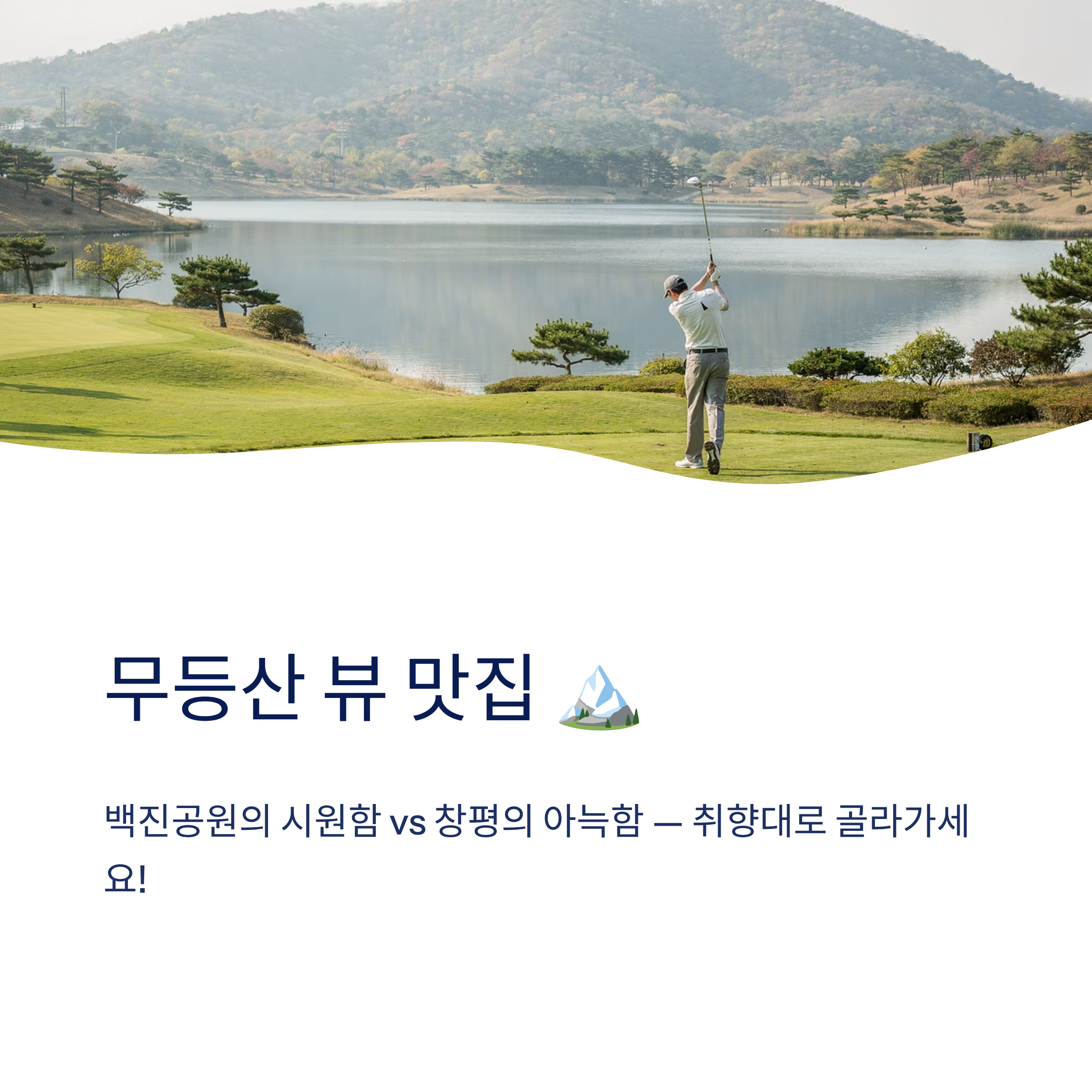 광주 근교 파크골프 여행, 담양 백진공원부터 창평까지 완벽 가이드