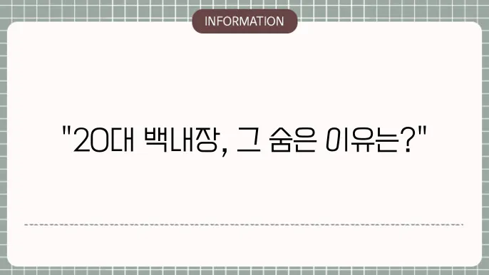 20대 백내장: 