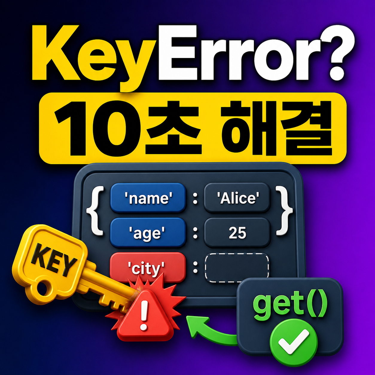 파이썬 딕셔너리 KeyError를 get으로 해결하는 대표 이미지