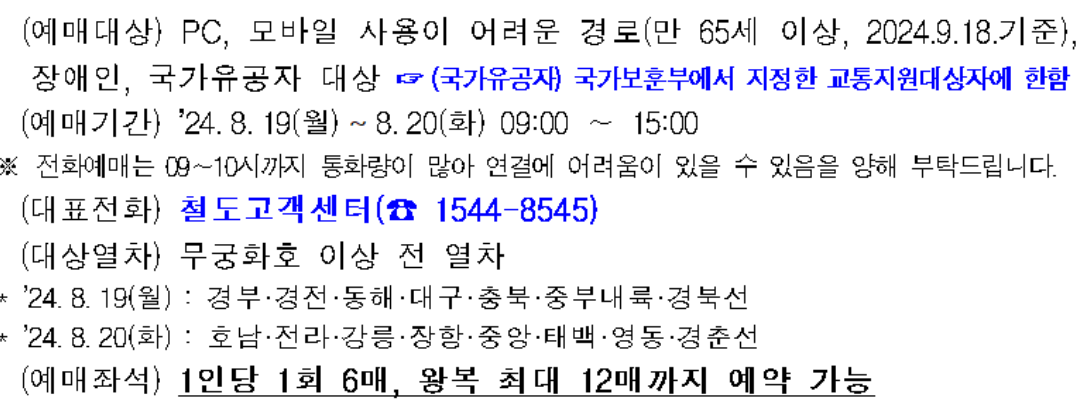 2024년 코레일 추석승차권 예매안내