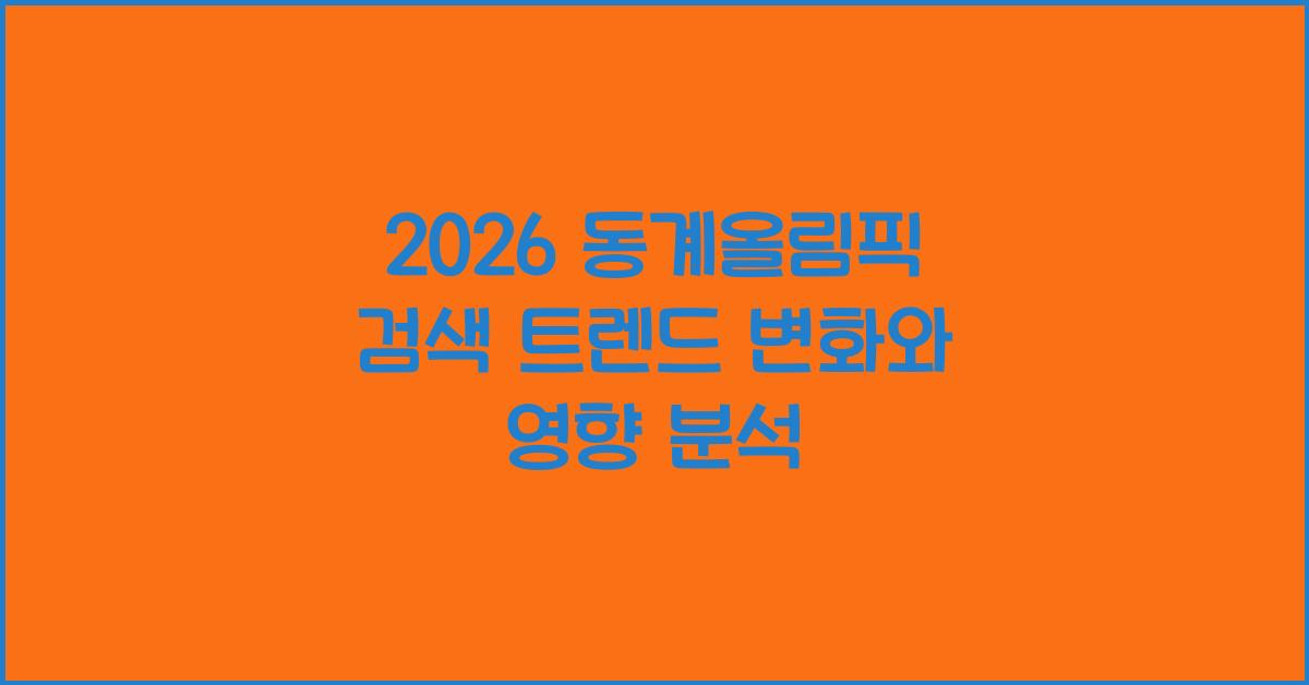 2026 동계올림픽 검색 트렌드