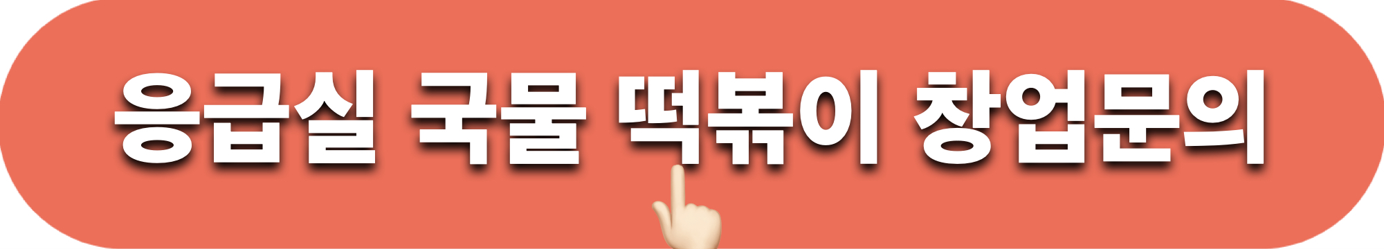 응급실국물떡볶이_창업문의_바로가기