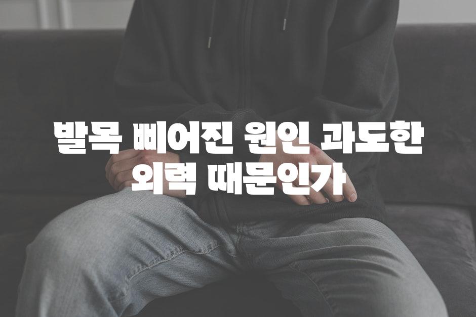 발목 삐어진 원인 과도한 외력 때문인가