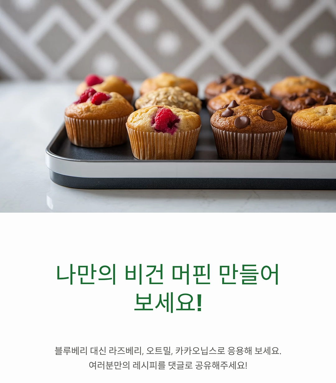 달콤함과 건강을 동시에! 비건 블루베리 머핀 레시피