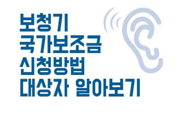 보청기 국가보조금 신청방법 대상자