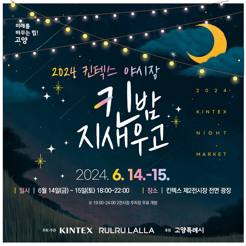 2024 킨텍스 야시장 &lsquo;킨(KIN)밤 지새우고&rsquo; 포스터