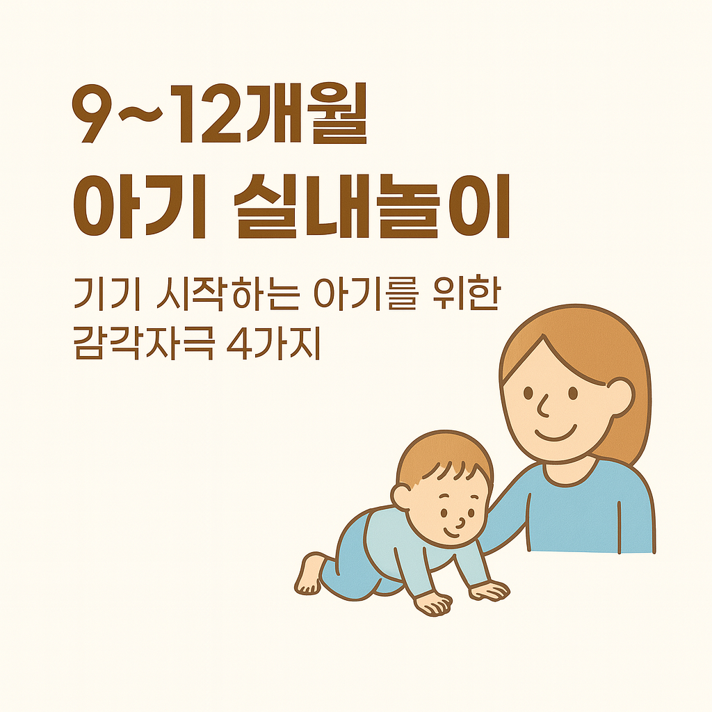 9-12개월 아기 실내놀이 기기 시작하는 아기를 위한 감각자극 4가지 소개 이미지