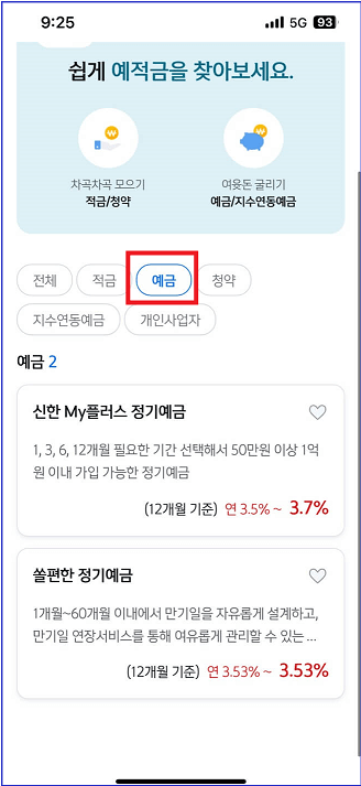 신한은행 예금 가입방법