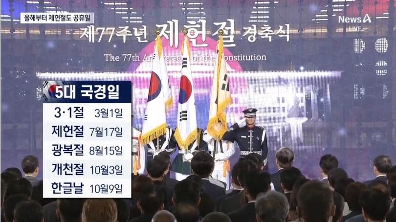 제헌절 공휴일 재지정