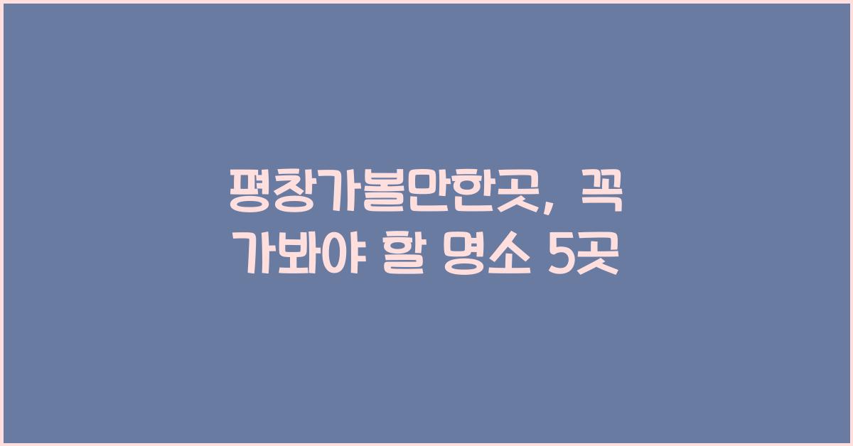 평창가볼만한곳