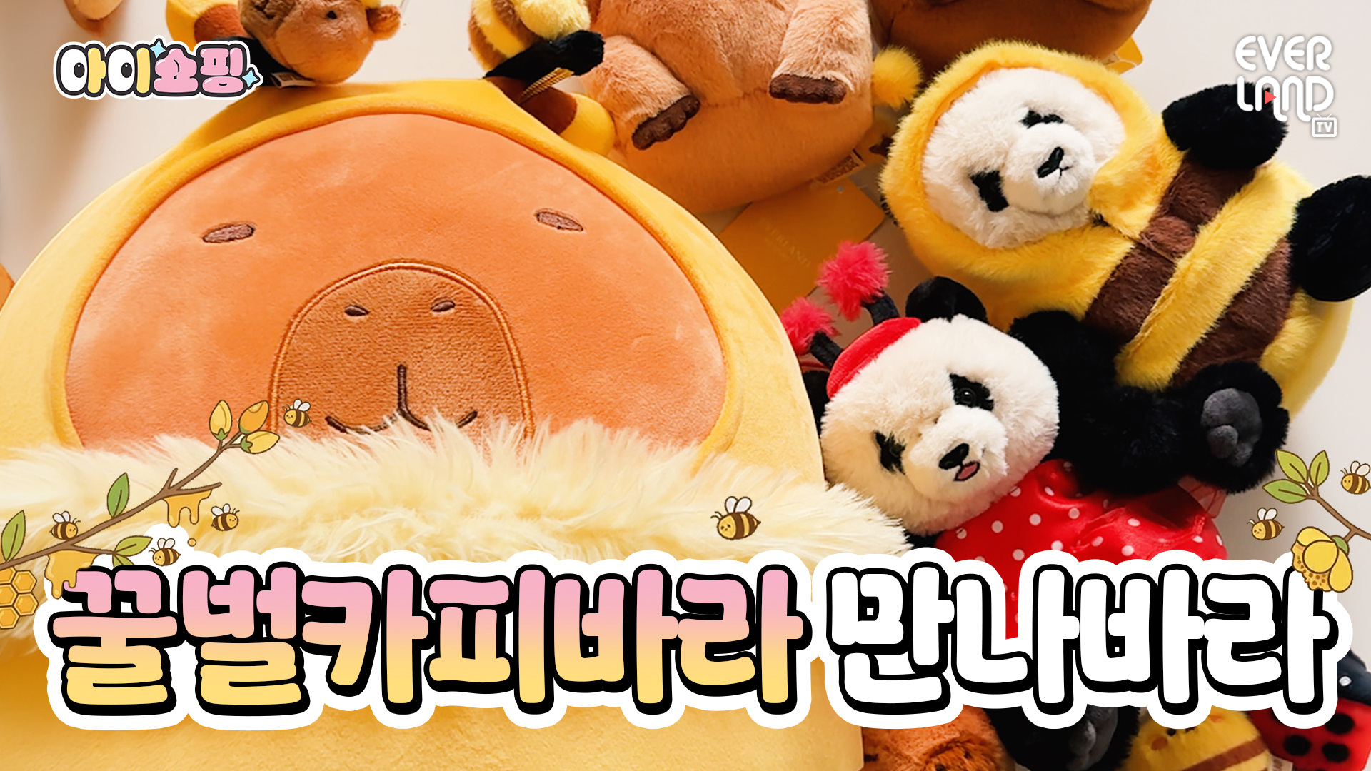 꿀벌 카피바라 귀여운 거 바라,,,🐝｜#shorts #아이쇼핑 #꿀벌카피바라