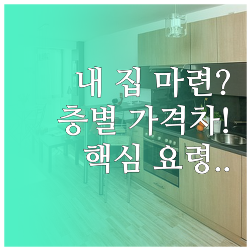 내 집 마련 실패 줄이는 아파트 층별..