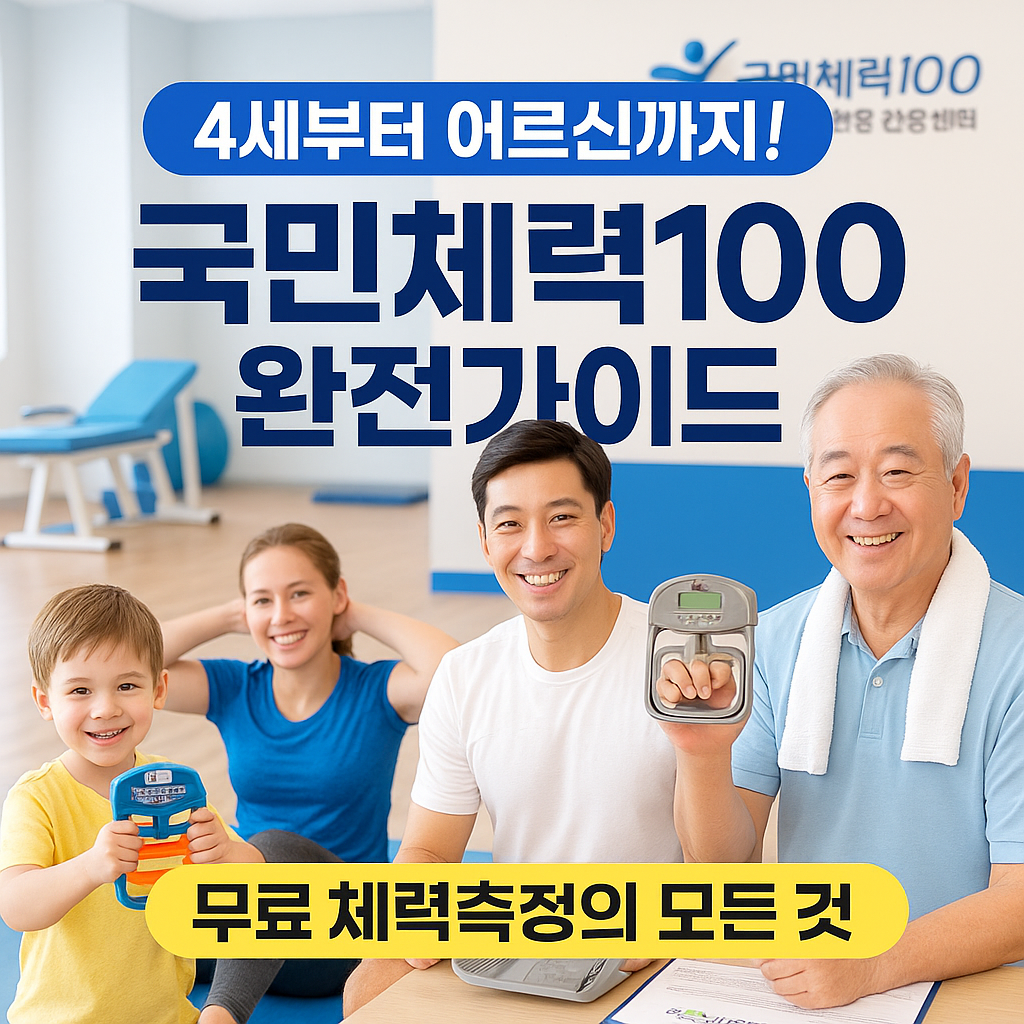 국민체력100 완전가이드