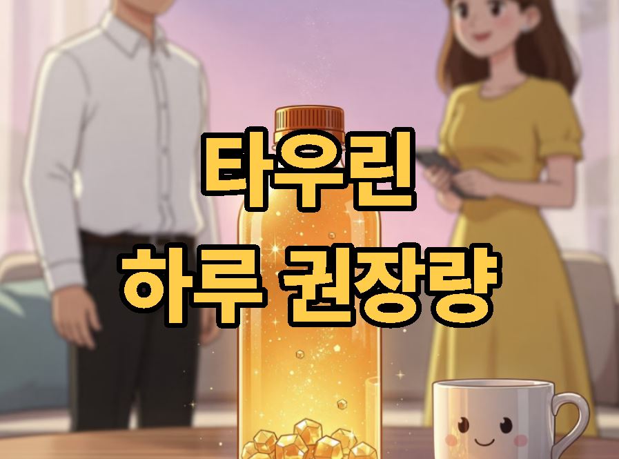 타우린 하루 권장량
