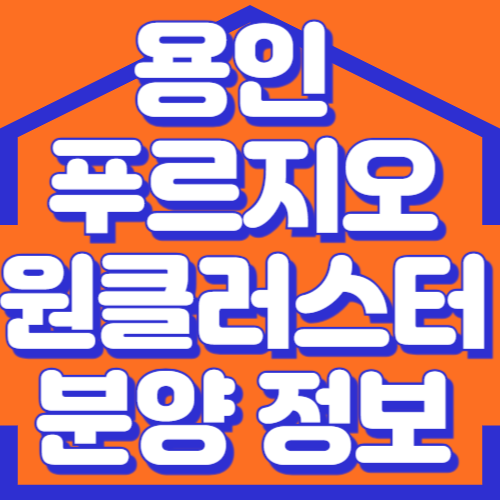 용인 푸르지오 원클러스터 분양정보