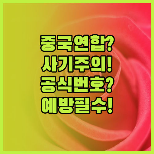 중국연합항공 사기 전화 주의 공식 번..