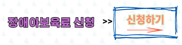 장애아보육료 신청하기