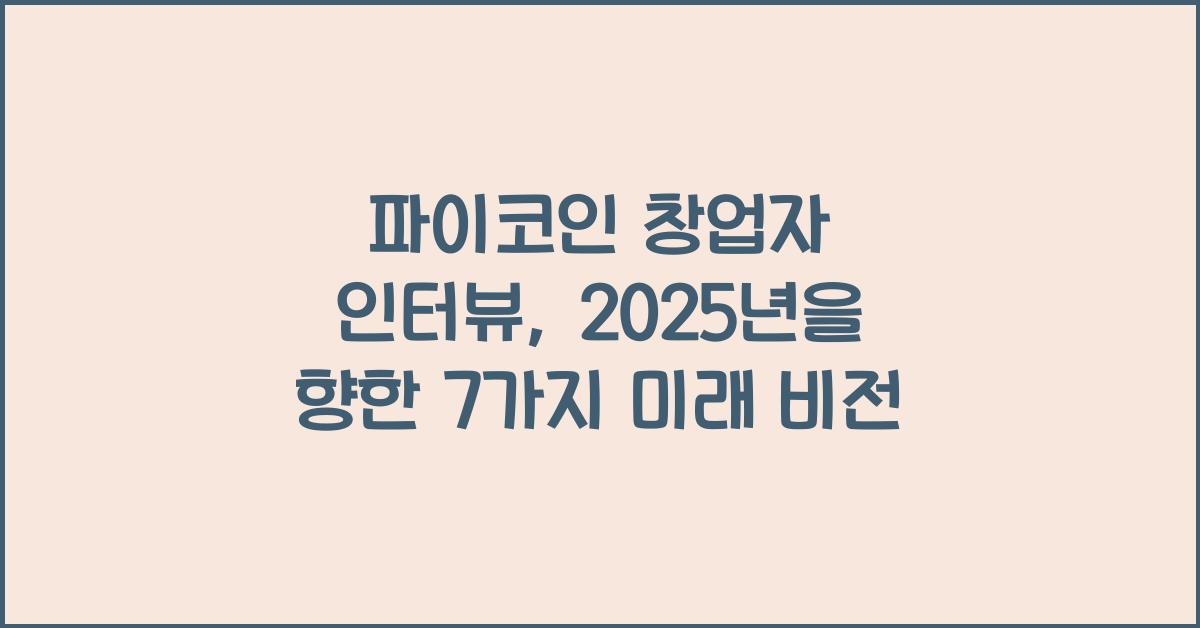 파이코인 창업자 인터뷰: 미래 비전 7가지